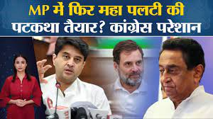 मप्र में फिर महा पलटी की पटकथा तैयार? BJP का हो सकता है ‘नाथ’ परिवार, चार साल पहले भी ऐसा ही हुआ था