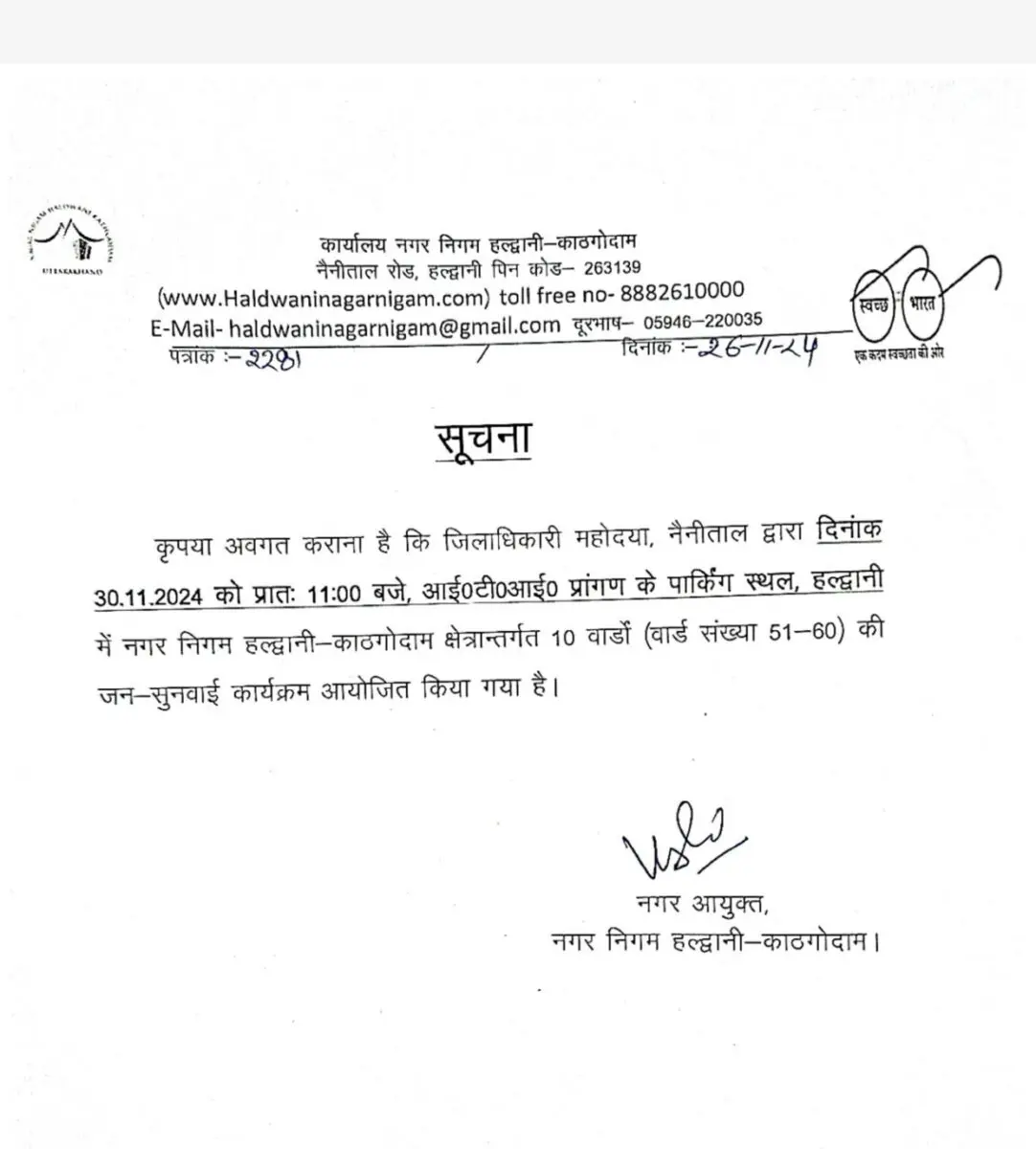 हल्द्वानी :(बड़ी खबर) 30 नवंबर को यहां होगा DM की जनसुनाई कार्यक्रम