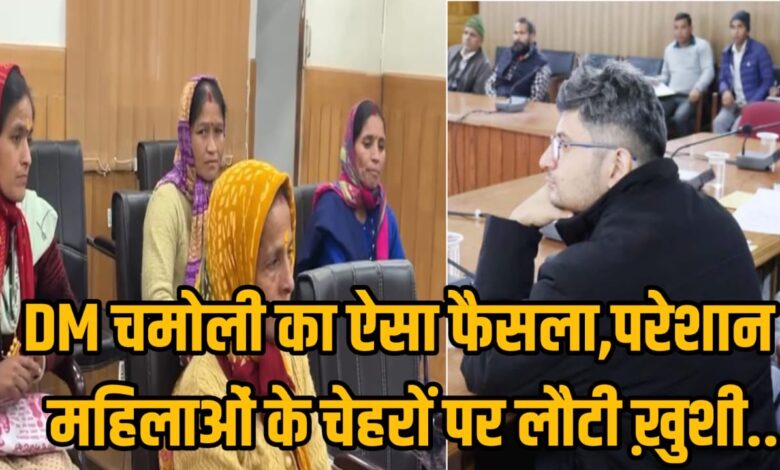 DM चमोली ने ऐसा क्या किया? जो खिल गए फरियादी महिलाओं के चहरे..