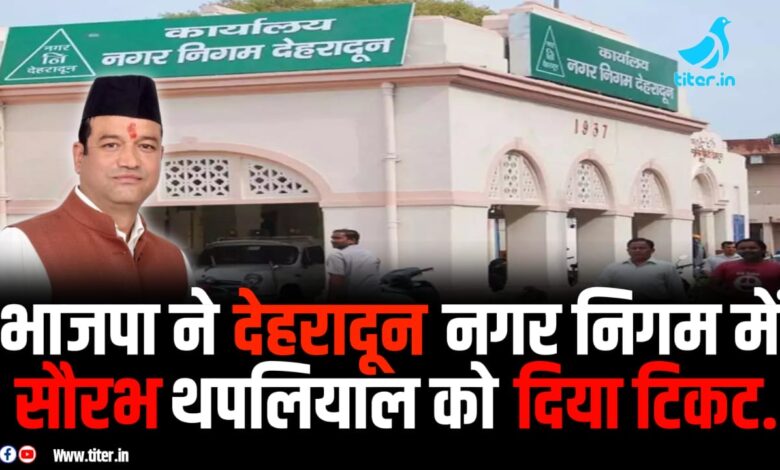 भाजपा ने 5 नगर निगमों में जारी की प्रतियाशियों की सूची,देहरादून से सौरभ और हल्द्वानी से गजराज को मिला टिकट..