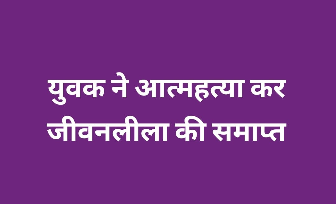 24 वर्षीय युवक ने की आत्महत्या, नैनीताल का रहने वाला है युवक