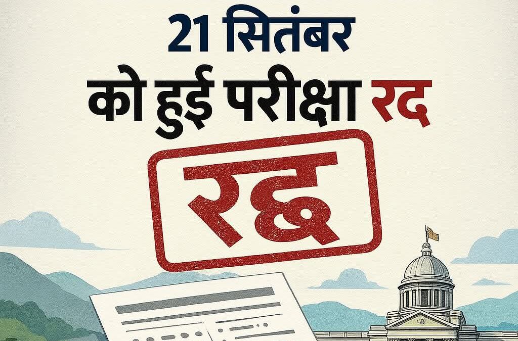 Big breaking : यूकेएसएसएससी की स्नातक स्तरीय परीक्षा हुई रद्द, युवाओं मे खुशी की लहर