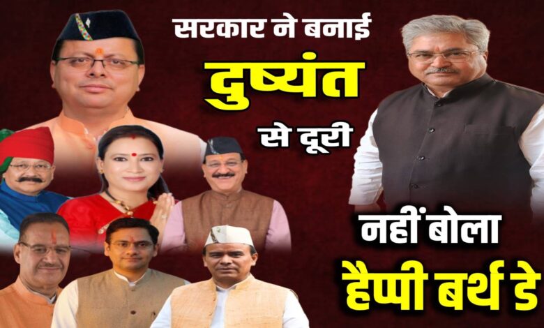 दुष्यंत से दूरी,सरकार और मंत्रियों ने सोशल मीडिया पर नहीं दी जन्मदिन की बधाई..