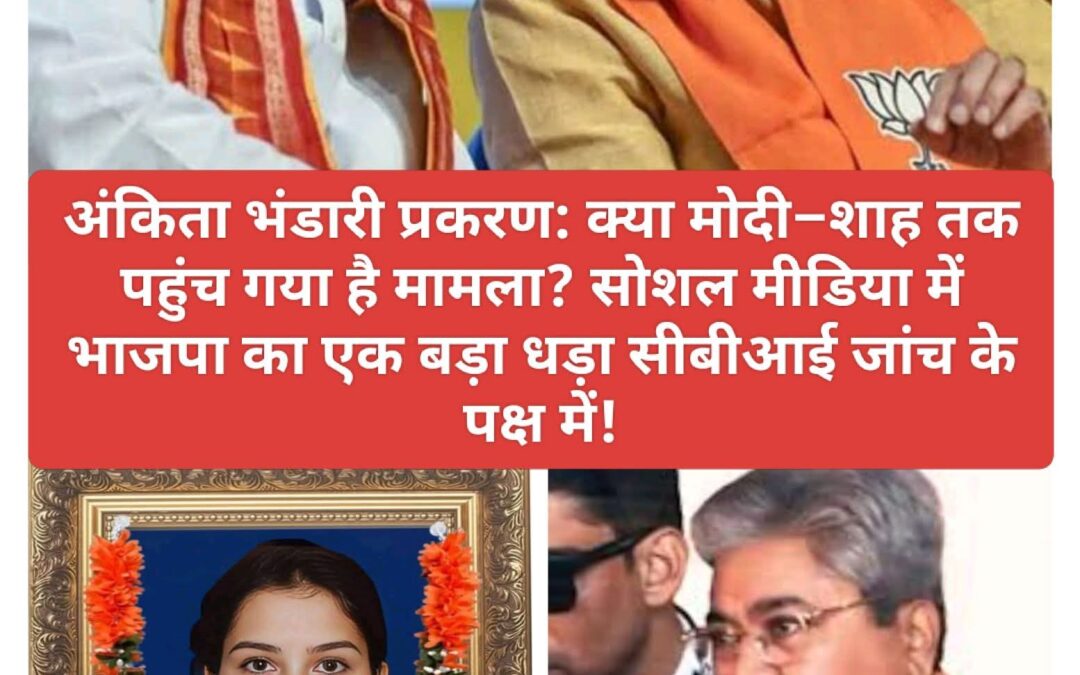 बिग ब्रेकिंग: उत्तराखंड के अंकिता भंडारी प्रकरण में वीआईपी वायरल ऑडियो मामला भाजपा के हाईकमान तक पहुंचा मामला। भाजपा का एक धड़ा भी चाहता है सीबीआई जांच।उत्तराखंड में उर्मिला नाम की महिला और पूर्व निष्काशित भाजपा विधायक सुरेश राठौड़ के बीच एक ऑडियो वायरल हुआ है जिसमें अंकिता भंडारी मर्डर से पहले वीआईपी के तौर पर सर्विस देने के नाम का जिक्र किया गया है। जिसको लेकर अब मामला सियासी भूचाल ला चुका है।