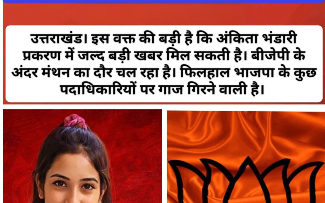 बिग ब्रेकिंग उत्तराखंड मैं भाजपा के दो बड़े पदाधिकारियों की कभी भी हो सकती है छुटी