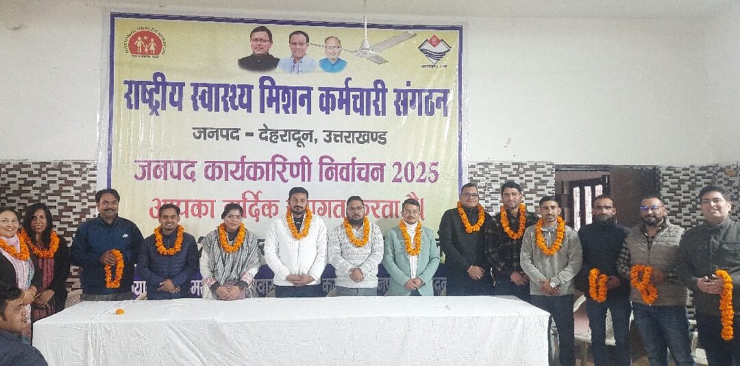 राष्ट्रीय स्वास्थ्य मिशन कर्मचारी संगठन देहरादून की नई जिला कार्यकारिणी हुआ गठन