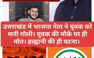 बिग ब्रेकिंग: उत्तराखंड में भाजपा नेता ने युवक को मारी गोली। मौत।