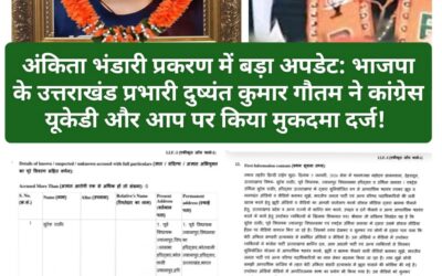 अंकिता भंडारी बिग ब्रेकिंग: अब दुष्यंत कुमार गौतम ने कांग्रेस , यूकेडी और आम आदमी पार्टी पर दर्ज करवाया मुकदमा!!