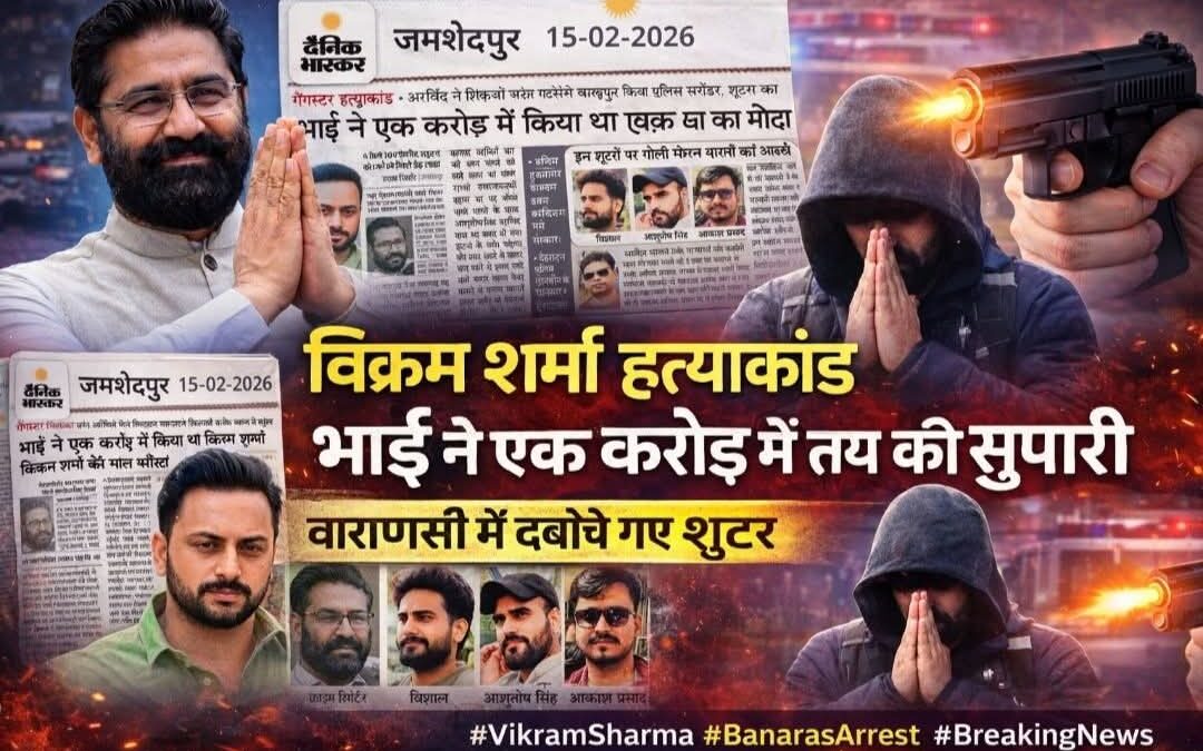 विक्रम शर्मा हत्याकांड: भाई ने एक करोड़ में तय की सुपारी, वाराणसी मे दबोचे गए शूटर